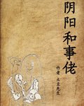 阴阳和事佬封面