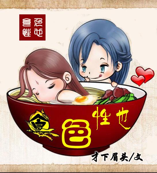 食色性也封面