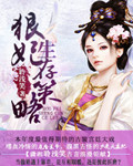 狠妃生存策略封面