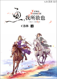 鱼,我所欲也封面