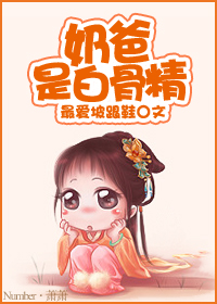 奶爸是白骨精封面