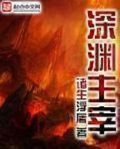 深渊主宰封面