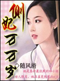 侧妃万万岁封面