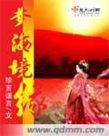 梦海境缘封面