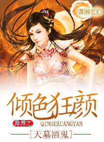 异界之倾色狂颜封面