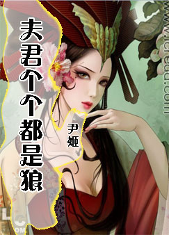 夫君个个都是狼封面