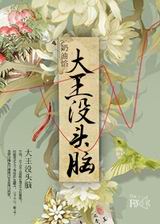 大王没头脑封面