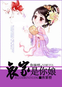 你妹呀,哀家是你娘封面