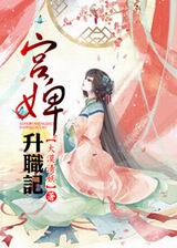 宫婢升职记封面