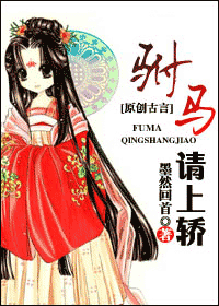 驸马,请上轿封面