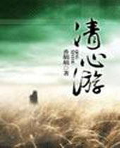 清心游封面