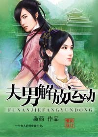 夫男解放运动封面