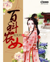 百科农女封面