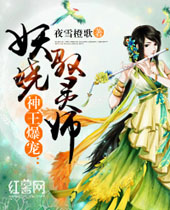 神王爆宠妖娆驭灵师封面