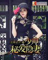 少帅秘爱隐妻封面