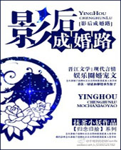影后成婚路封面