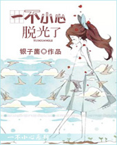 一不小心脱光了封面