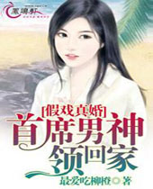 假戏真婚首席男神领回家封面