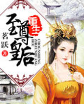重生至尊皇后封面