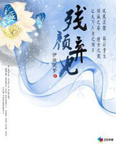 残颜弃妃封面