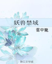 妖兽禁域封面
