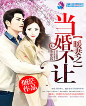暖妻之当婚不让封面