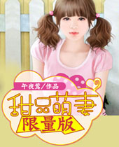 甜品萌妻限量版封面