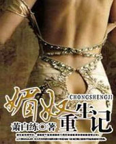 媚奴重生记封面