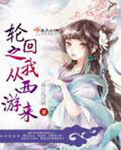 轮回之我从西游来封面