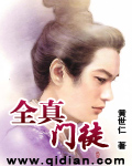 全真门徒封面