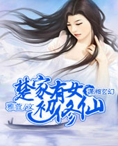 楚家有女初修仙封面