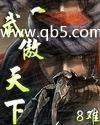 武傲天下封面