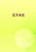 逐月传说封面