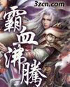 霸血沸腾封面