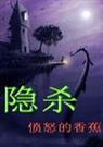 隐杀封面