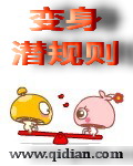 变身潜规则封面