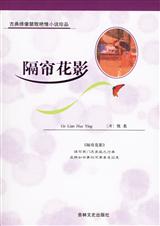 隔帘花影封面