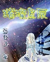 璀璨星辰封面