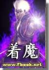 着魔封面