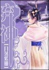弃神封面
