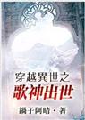 耽美 穿越异世之歌神出世封面
