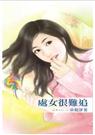 六惑系列之一处女很难追封面