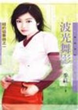 波光舞影封面
