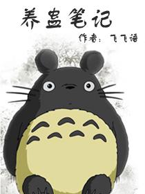 养蛊笔记封面