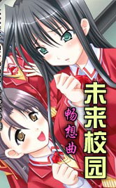 未来校园畅想曲封面