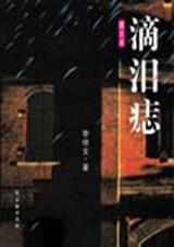 滴泪痣封面