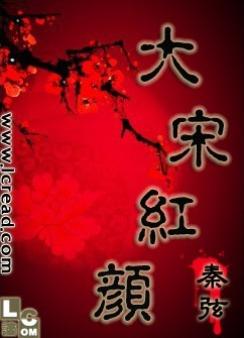 大宋红颜封面