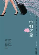 空姐之恋封面