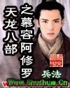 天龙八部之慕容阿修罗封面