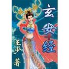 玄女经封面